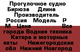 Прогулочное судно “Бирюза“ › Длина ­ 23 › Производитель ­ Россия › Модель ­ Р376М › Цена ­ 5 000 000 - Все города Водная техника » Катера и моторные яхты   . Нижегородская обл.,Нижний Новгород г.